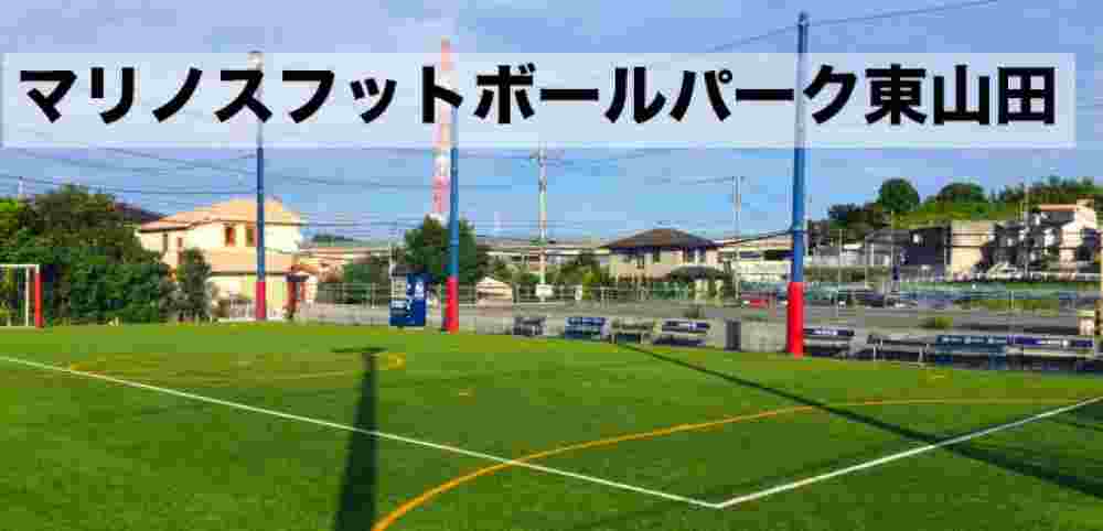 神奈川｜マリノスフットボールパーク東山田