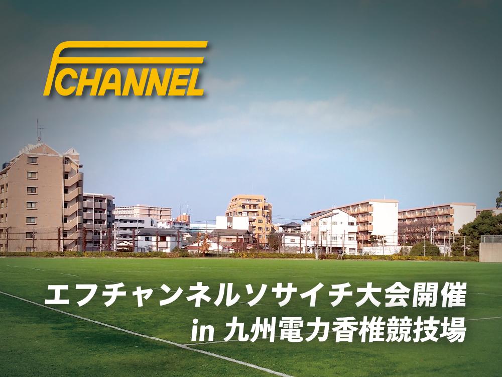 福岡 九州電力香椎競技場 フットサル大会 ソサイチ大会 サッカー大会情報なら エフチャンネル