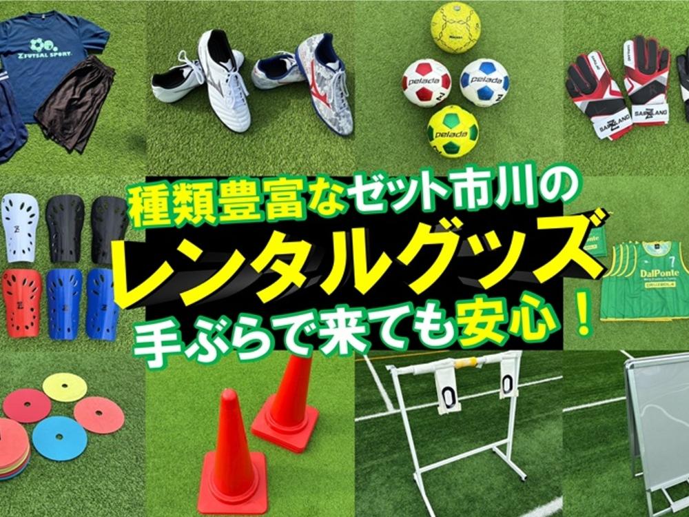 千葉｜Z FUTSAL SPORT 市川