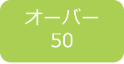 オーバー５０